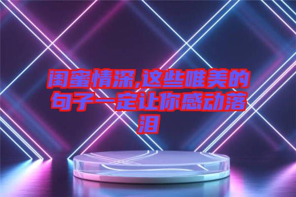 閨蜜情深,這些唯美的句子一定讓你感動(dòng)落淚