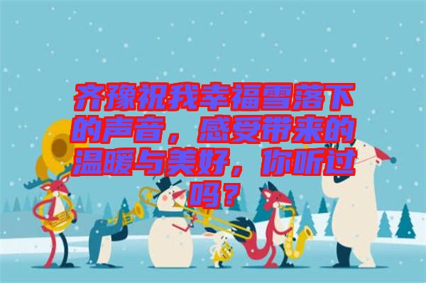 齊豫祝我幸福雪落下的聲音，感受帶來的溫暖與美好，你聽過嗎？