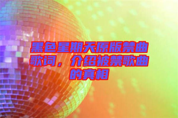 黑色星期天原版禁曲歌詞，介紹被禁歌曲的真相