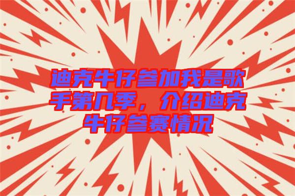 迪克牛仔參加我是歌手第幾季，介紹迪克牛仔參賽情況