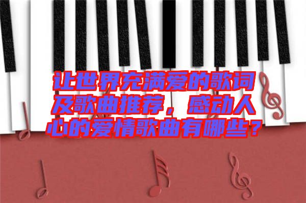 讓世界充滿愛的歌詞及歌曲推薦，感動人心的愛情歌曲有哪些？