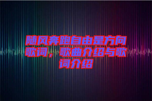 隨風奔跑自由是方向歌詞，歌曲介紹與歌詞介紹