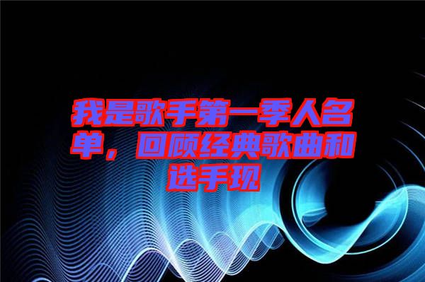 我是歌手第一季人名單，回顧經(jīng)典歌曲和選手現(xiàn)