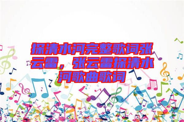 探清水河完整歌詞張云雷，張云雷探清水河歌曲歌詞