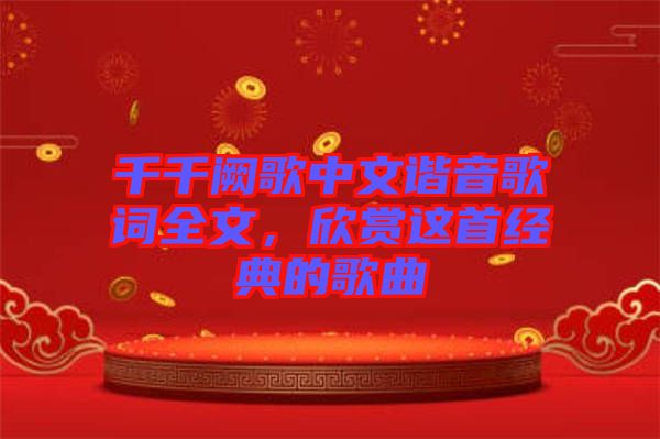 千千闕歌中文諧音歌詞全文，欣賞這首經(jīng)典的歌曲