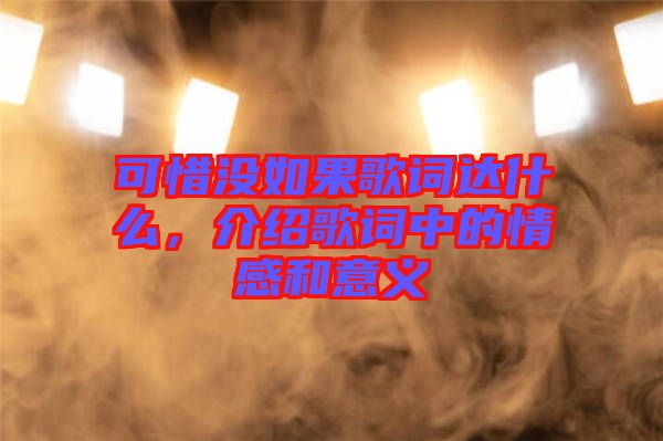 可惜沒如果歌詞達(dá)什么，介紹歌詞中的情感和意義