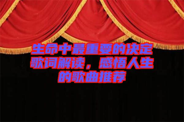 生命中最重要的決定歌詞解讀，感悟人生的歌曲推薦