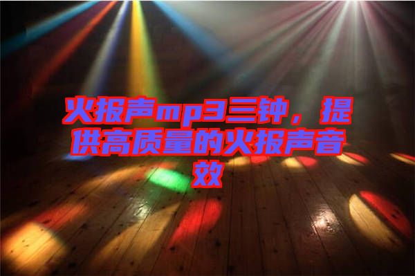 火報聲mp3三鐘，提供高質量的火報聲音效