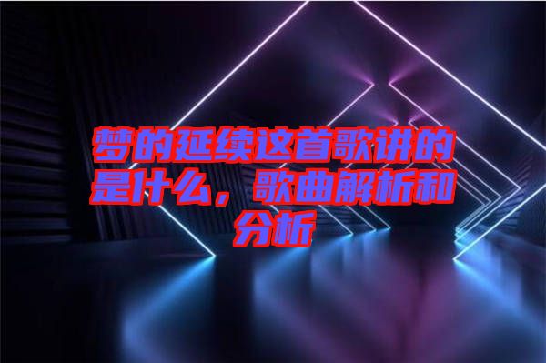 夢的延續(xù)這首歌講的是什么，歌曲解析和分析