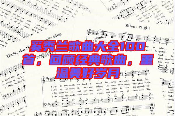 奚秀蘭歌曲大全100首，回顧經(jīng)典歌曲，重溫美好歲月