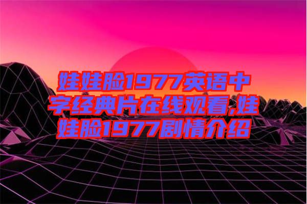 娃娃臉1977英語中字經典片在線觀看,娃娃臉1977劇情介紹