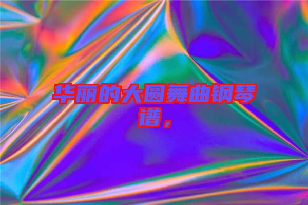 華麗的大圓舞曲鋼琴譜，