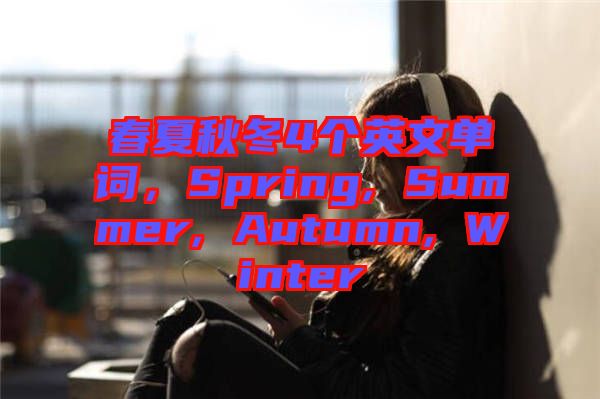 春夏秋冬4個英文單詞，Spring, Summer, Autumn, Winter