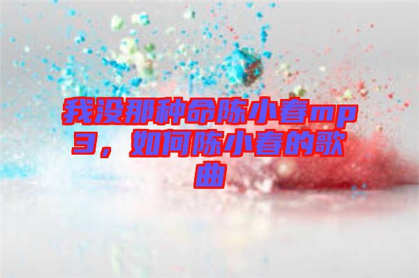 我沒那種命陳小春mp3，如何陳小春的歌曲