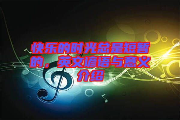 快樂(lè)的時(shí)光總是短暫的，英文諺語(yǔ)與意義介紹