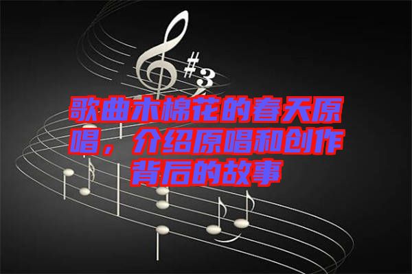 歌曲木棉花的春天原唱，介紹原唱和創(chuàng)作背后的故事