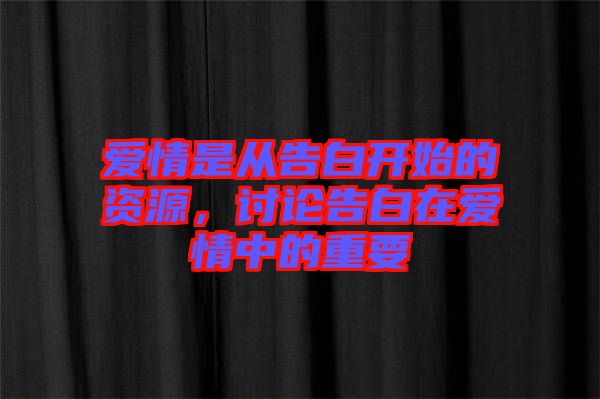 愛情是從告白開始的資源，討論告白在愛情中的重要