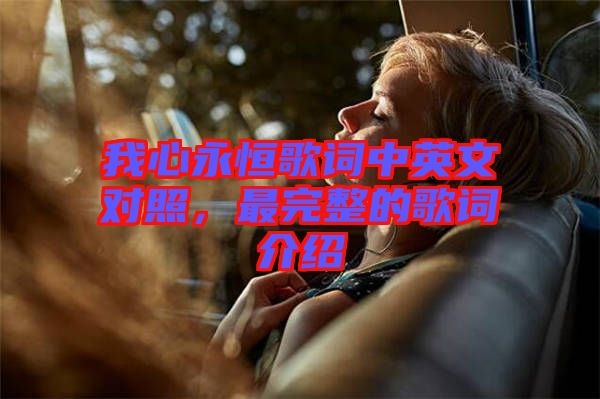 我心永恒歌詞中英文對照，最完整的歌詞介紹