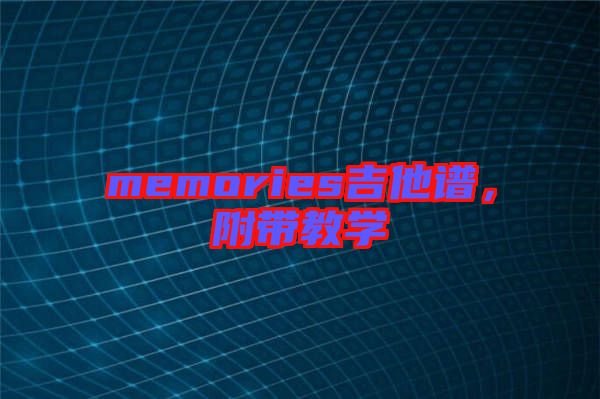 memories吉他譜，附帶教學(xué)