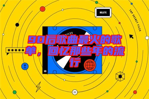 90后歌曲最火的歌單，回憶那些年的流行