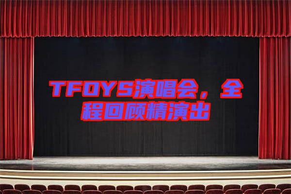 TFOYS演唱會，全程回顧精演出