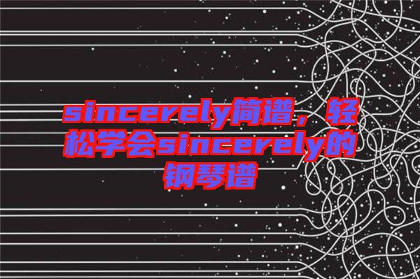 sincerely簡譜，輕松學會sincerely的鋼琴譜