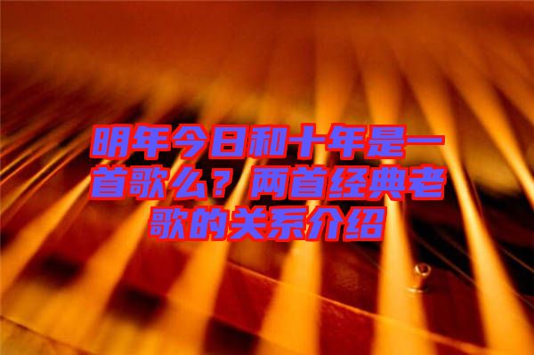 明年今日和十年是一首歌么？兩首經(jīng)典老歌的關系介紹