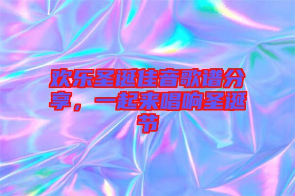 歡樂圣誕佳音歌譜分享，一起來唱響圣誕節(jié)