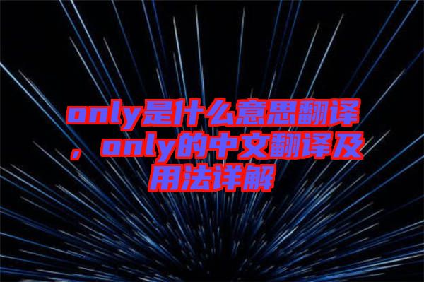 only是什么意思翻譯，only的中文翻譯及用法詳解