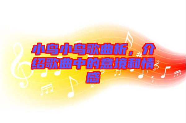 小鳥小鳥歌曲析，介紹歌曲中的意境和情感