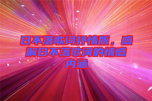 日不落歌詞抒情版，感解日不落歌詞的情感內(nèi)涵