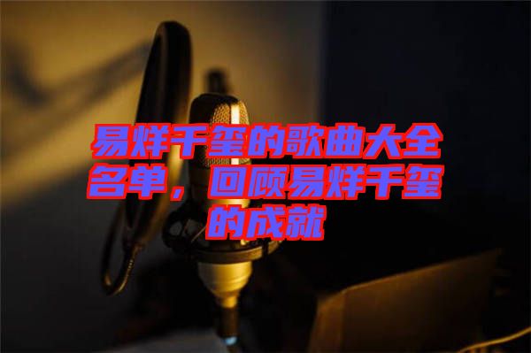 易烊千璽的歌曲大全名單，回顧易烊千璽的成就