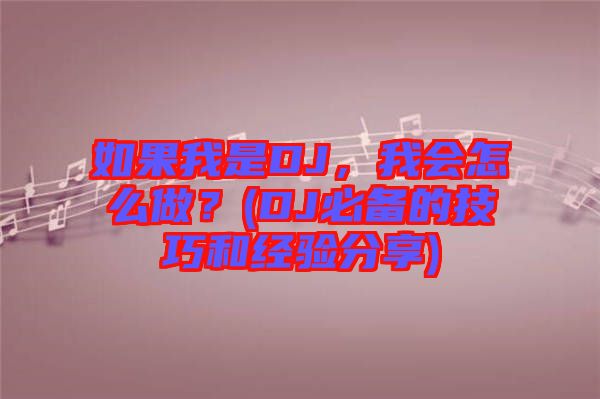 如果我是DJ，我會(huì)怎么做？(DJ必備的技巧和經(jīng)驗(yàn)分享)