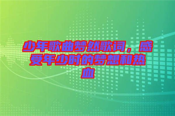 少年歌曲夢然歌詞，感受年少時的夢想和熱血