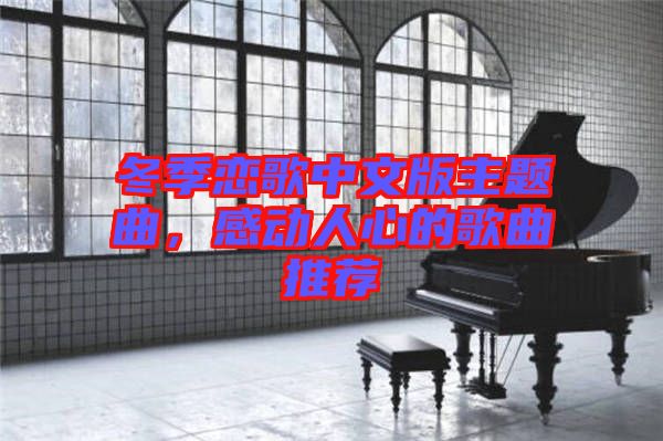 冬季戀歌中文版主題曲，感動(dòng)人心的歌曲推薦