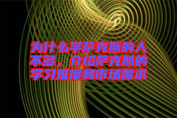 為什么學(xué)薩克斯的人不多，介紹薩克斯的學(xué)習(xí)難度和市場(chǎng)需求