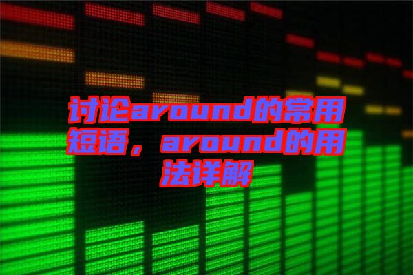 討論around的常用短語，around的用法詳解