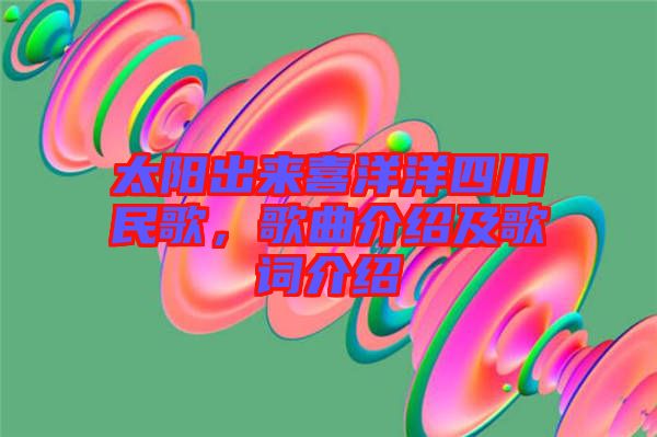 太陽(yáng)出來(lái)喜洋洋四川民歌，歌曲介紹及歌詞介紹