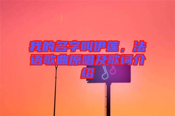 我的名字叫伊蓮，法語歌曲原唱及歌詞介紹