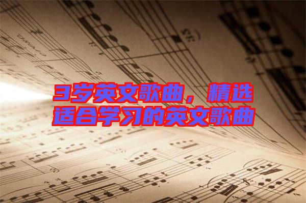 3歲英文歌曲，精選適合學習的英文歌曲