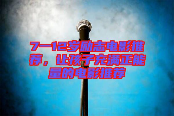 7一12歲勵志電影推薦，讓孩子充滿正能量的電影推薦