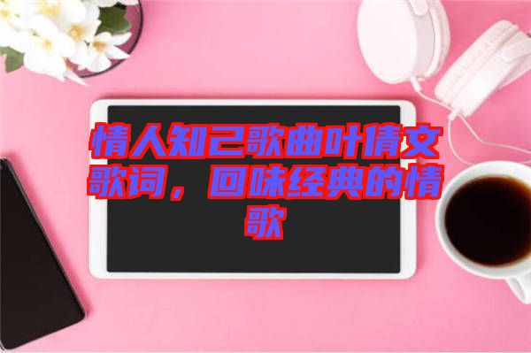 情人知己歌曲葉倩文歌詞，回味經(jīng)典的情歌