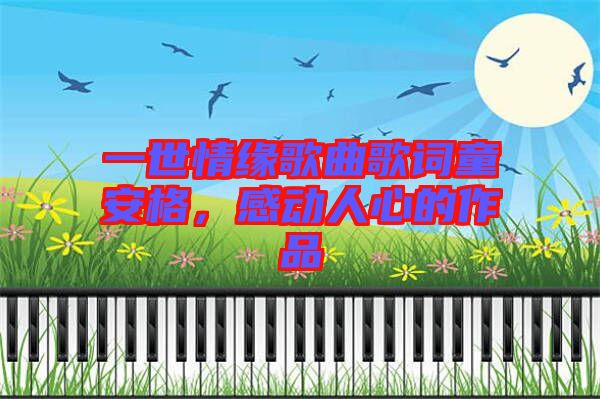 一世情緣歌曲歌詞童安格，感動人心的作品