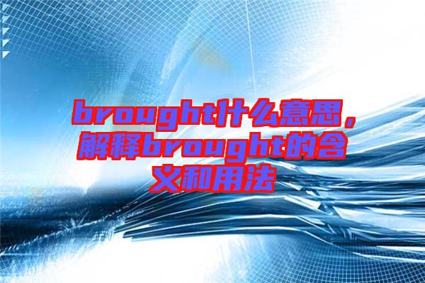 brought什么意思，解釋brought的含義和用法