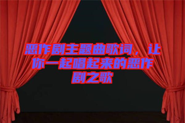 惡作劇主題曲歌詞，讓你一起唱起來的惡作劇之歌