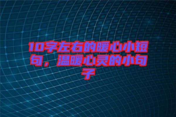 10字左右的暖心小短句，溫暖心靈的小句子