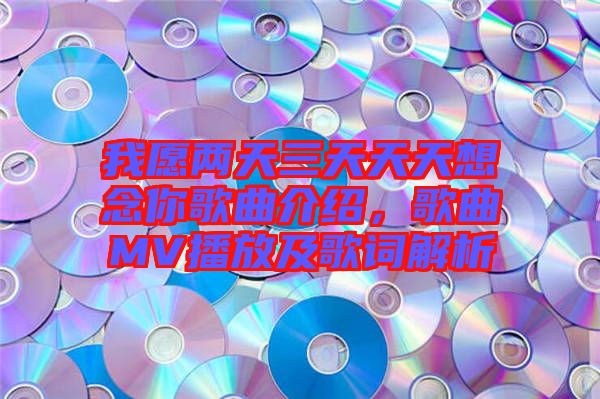 我愿兩天三天天天想念你歌曲介紹，歌曲MV播放及歌詞解析