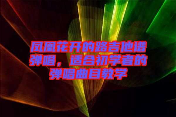 鳳凰花開的路吉他譜彈唱，適合初學者的彈唱曲目教學