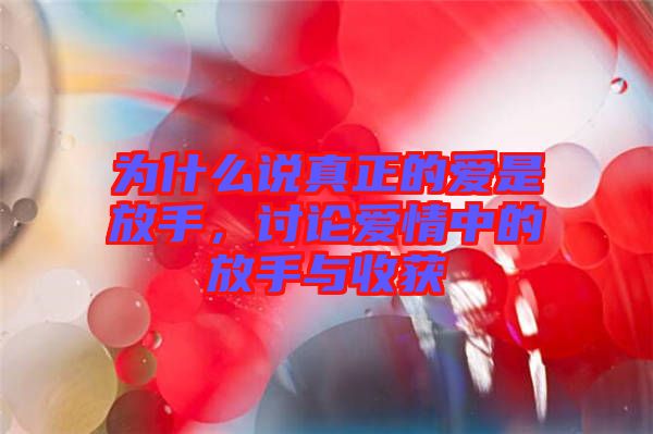 為什么說真正的愛是放手，討論愛情中的放手與收獲