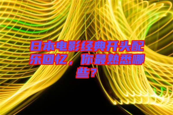 日本電影經(jīng)典開頭配樂回憶，你最熟悉哪些？